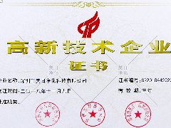 高新技術企業證書