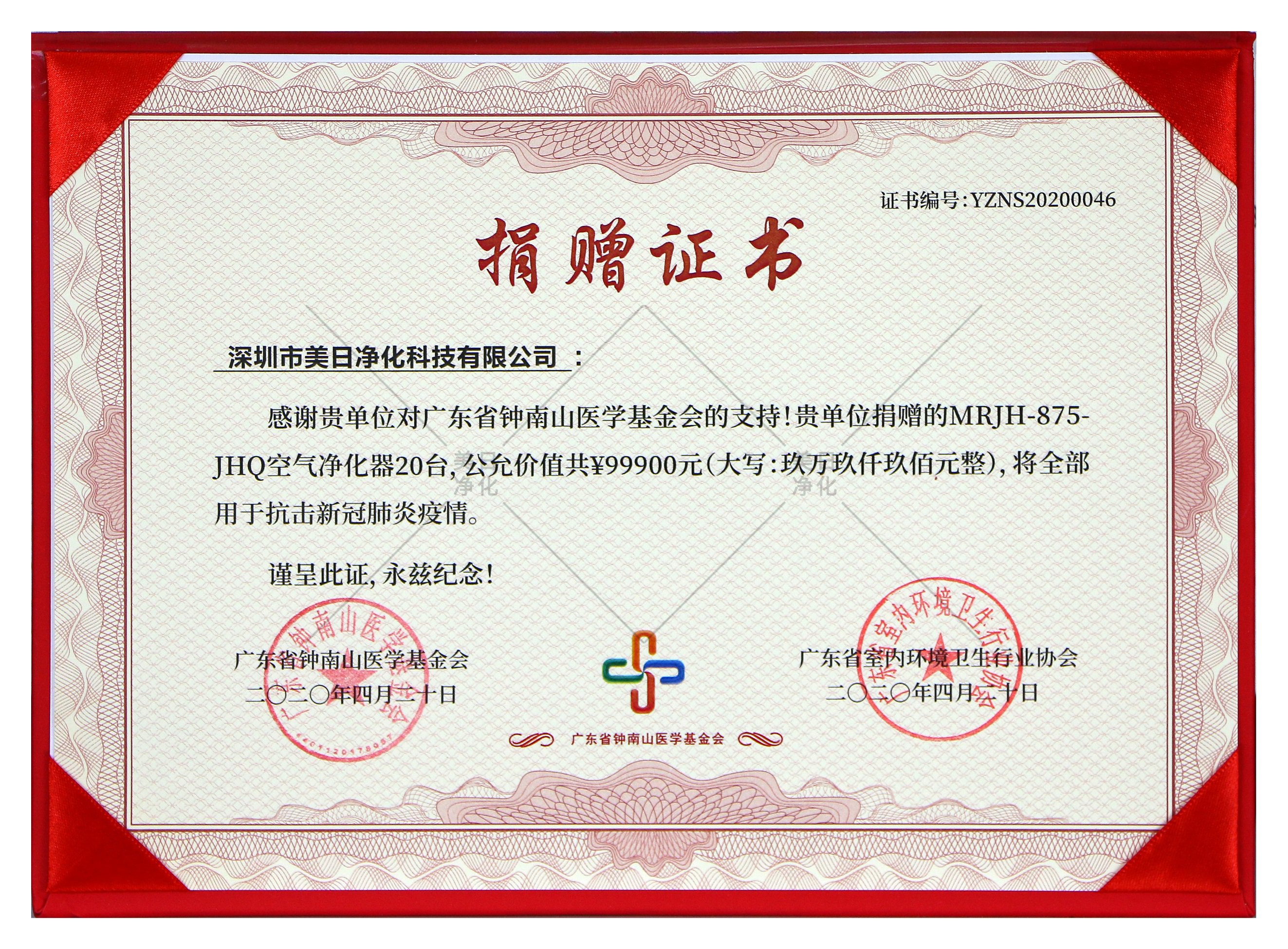 終南山醫(yī)學醫(yī)學基金會捐贈證書  捐贈金額99900