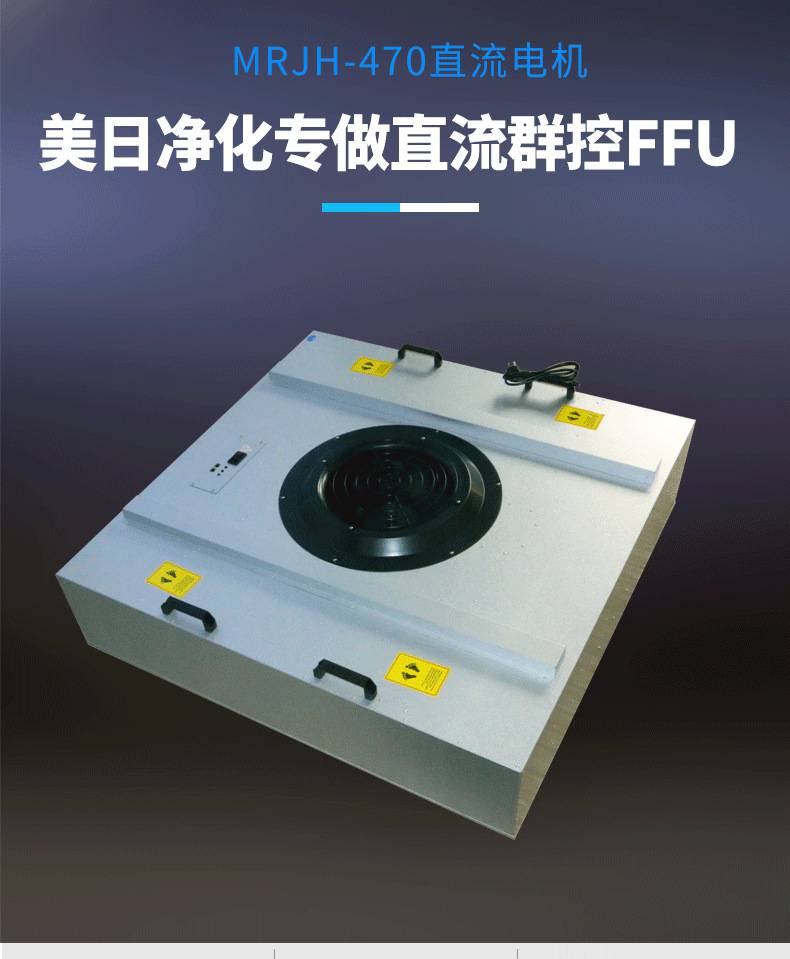 美日直流FFU風(fēng)機(jī)過(guò)濾單元 無(wú)塵車(chē)間大風(fēng)力潔凈