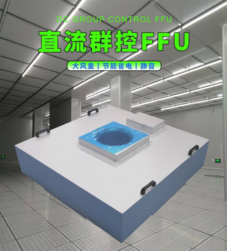 群控直流ffu仿噪、省電就選美日凈化科技