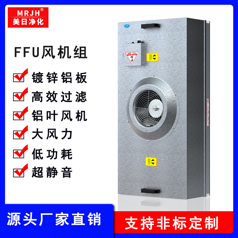 <b>工業(yè)無塵車間ffu風機過濾單元大風量低噪音ffu空</b>