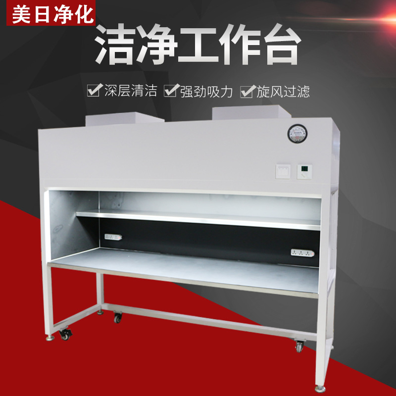 <b>MRJH定制工作臺 工廠醫(yī)用實(shí)驗(yàn)超凈工作臺 冷板烤</b>
