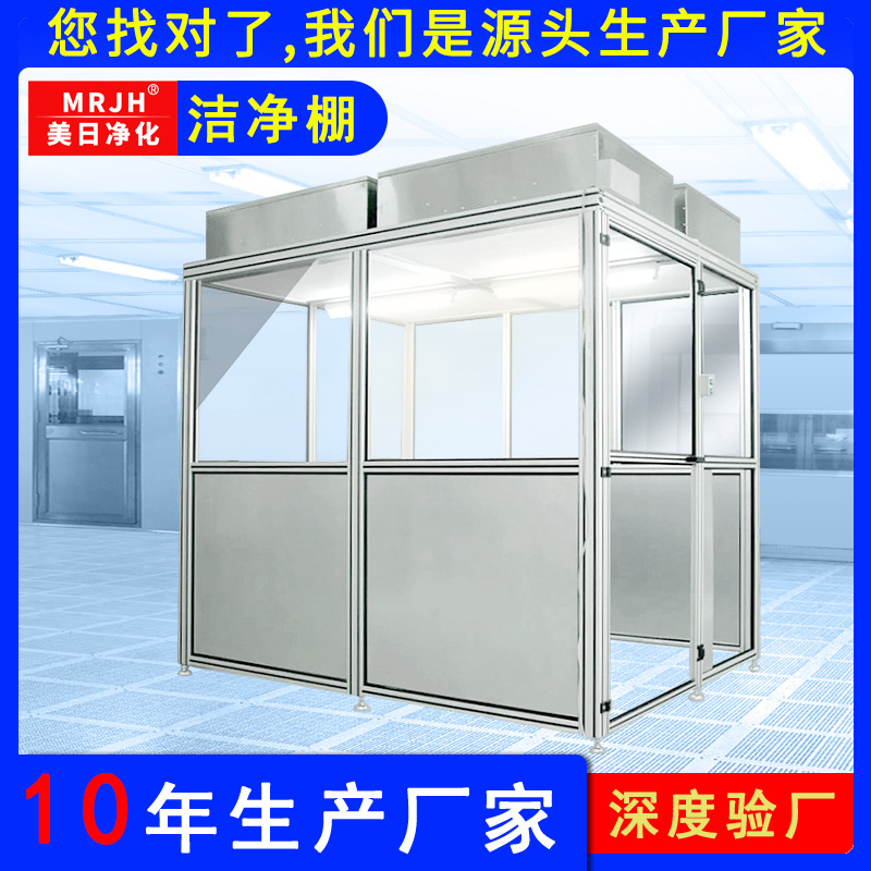 <b>MRJH百級潔凈棚無塵車間潔凈室 萬級無塵室FFU潔凈</b>